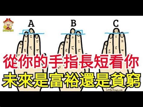 手指看命運|【手指長短看命運】揭秘手指長短與命運吉凶：6種手。